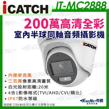 【帝網KingNet】ICATCH 可取 IT-MC2888 200萬畫素 全彩 同軸音頻 半球攝影機 白光 1080P 監視器攝影機
