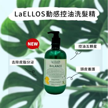 LaELLOS 動感控油洗髮精 現貨正品公司貨