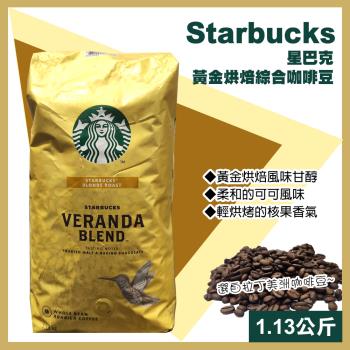 【starbucks 星巴克】黃金烘焙綜合咖啡豆1.13公斤(咖啡豆/綜合咖啡/烘焙咖啡/優質咖啡/648080)