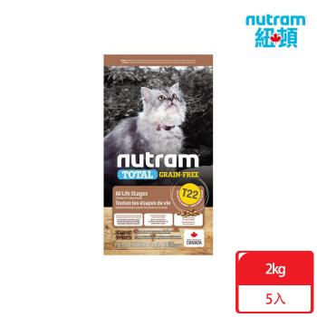 [贈 樂扣飼料桶]Nutram紐頓_T22 無穀挑嘴系列 全齡貓2kgx5包 火雞+雞肉 貓糧 貓飼料