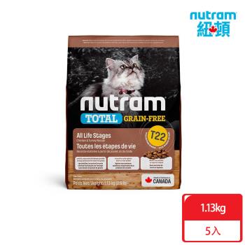 [贈 樂扣飼料桶]Nutram紐頓_T22 無穀挑嘴系列 全齡貓1.13kgx5包 火雞+雞肉 貓糧 貓飼料