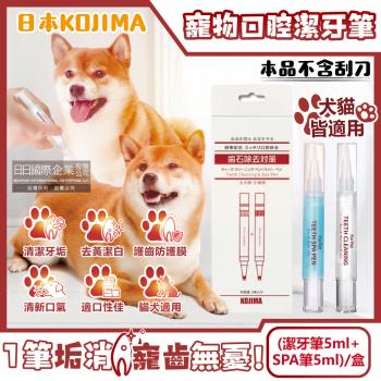 日本KOJIMA-寵物口腔淨味潔白除垢凝膠潔牙筆(潔牙筆5ml+SPA筆5ml)/盒(不含刮刀,貓犬適用,軟化齒垢,清新口氣,齒縫清潔,貓狗護齦)