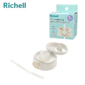 【Richell 利其爾】HE初心系列- PPSU寬口哺乳奶瓶進階配件(吸管上蓋組)
