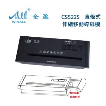 【WINALL 全盈】A4 伸縮把手直條狀碎紙機_不含桶 CS522S