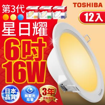 買6送6 Toshiba東芝 星日耀 16W LED 崁燈 15CM嵌燈(白光/自然光/黃光)
