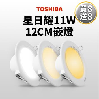 買8送8 Toshiba東芝 星日耀 11W LED 崁燈 12CM嵌燈(白光/自然光/黃光)