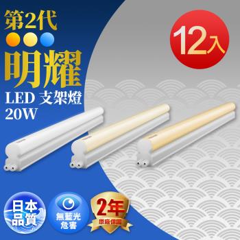 買6送6 TOSHIBA東芝 二代 明耀LED支架燈 4尺20W(白光/自然光/黃光)