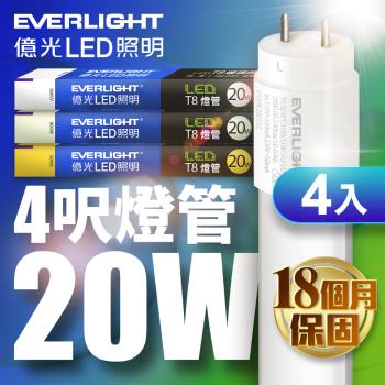 4入組 EVERLIGHT億光LED4呎20W T8二代玻璃燈管(白光/黃光/自然光)