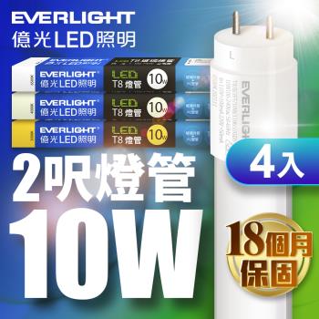 4入組 EVERLIGHT億光LED2呎10W T8二代玻璃燈管(白光/黃光/自然光)