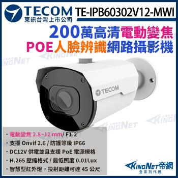東訊 TE-IPB60302V12-MWI 200萬 寬動態 H.265 AI變焦 網路槍型攝影機 監視器 帝網 KingNet