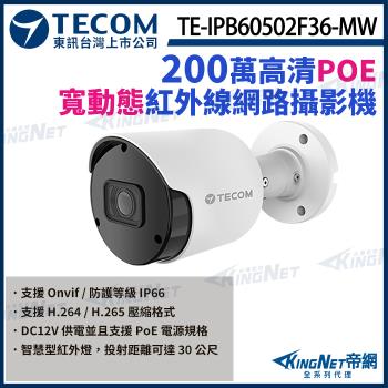 東訊 TE-IPB60502F36-MW 200萬 寬動態 H.265 紅外線 網路槍型攝影機 監視器 帝網 KingNet