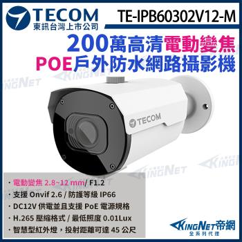 東訊 TE-IPB60302V12-M 200萬 電動變焦 H.265 紅外線 高清 網路槍型攝影機 POE 帝網 KingNet