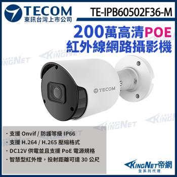 東訊 TE-IPB60502F36-M 200萬 支援PoE H.265 紅外線 網路槍型攝影機 監視器 帝網 KingNet