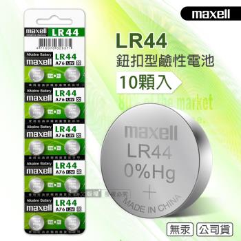 maxell 公司貨 LR44/AG13/A76/SR44SW 1.5V 鹼性鈕扣型電池(1卡10顆入)