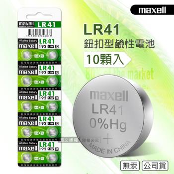 maxell 公司貨 LR41/AG3/392A/SR41W 1.5V 鹼性鈕扣型電池(1卡10顆入)