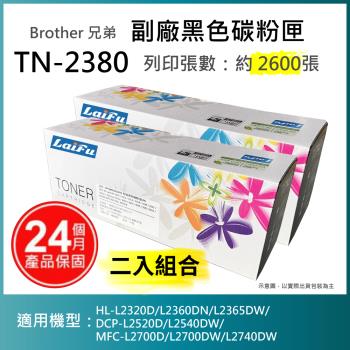 【LAIFU】【雙入優惠組】Brother TN-2380 相容高容量碳粉匣(2.6K)