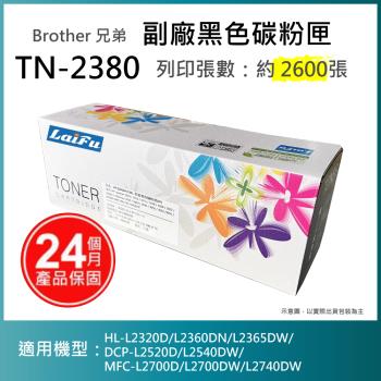 【LAIFU】Brother TN-2380 相容高容量碳粉匣(2.6K)