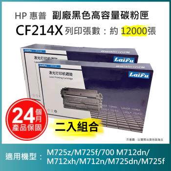 【LAIFU】HP CF214X 相容黑色高容量碳粉匣 適用 LJ Enterprise 700 M712dn/M712n/M725dn【兩入優惠組】