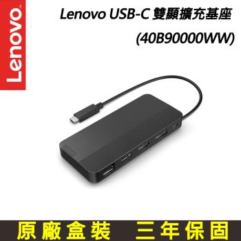 Lenovo USB-C 雙顯擴充基座 (40B90000WW)