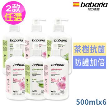 babaria洗手液500ml任選6入組-玫瑰果油/蘆薈(總代理公司貨)