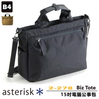 【ASTERISK】日本機能包 2WAY 15吋電腦包 A4公事包 B4斜背包 手提包 托特包【2-278】