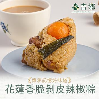 【花蓮吉鄉肉粽】剝皮辣椒粽5包(360g/包;2粒/包)