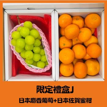 【RealShop 真食材本舖】水果禮盒J-日本空運麝香葡萄400g+日本佐賀蜜柑 1kg  重量1.4kg±10%