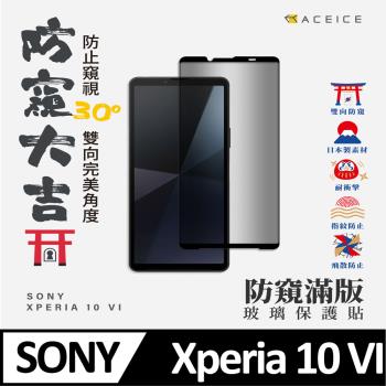 ACEICE    SONY Xperia 10 VI  5G ( 6.1 吋 )   ( 防窺 )-滿版玻璃保護貼