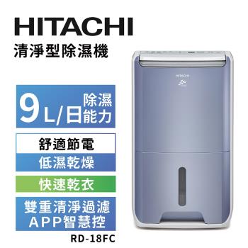 【HITACHI 日立】一級能效9公升清淨型除濕機(RD-18FC)