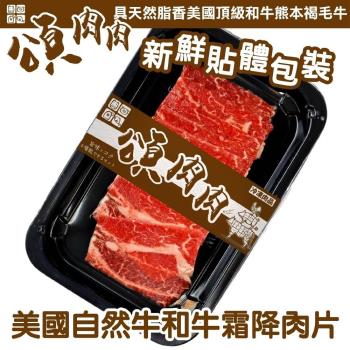 HeartBrand-美國自然和牛霜降牛肉片1盒(約100g/盒) 貼體包裝