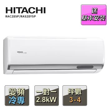HITACHI 日立3-4坪R32一級變頻冷專精品一對一冷氣RAC-28SP/RAS-28YSP