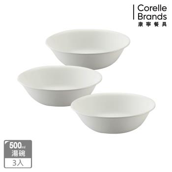 (三入組)【美國康寧】CORELLE 純白500ml小湯碗