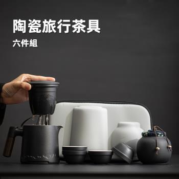 六件組【A&R】陶瓷旅行茶具組附收納旅行包(便攜 輕巧 茶壺 品茗杯 露營 公園 交換禮物)