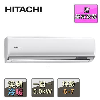 HITACHI 日立6-7坪一級變頻冷暖頂級型一對一冷氣RAC-50NP/RAS-50NJP