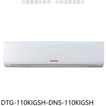 (含標準安裝)華菱變頻冷暖分離式冷氣18坪DTG-110KIGSH-DNS-110KIGSH