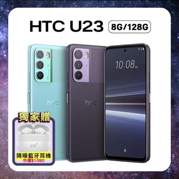 【贈藍牙耳機】HTC U23 5G (8G/128G) 6.7吋AI美拍智慧手機