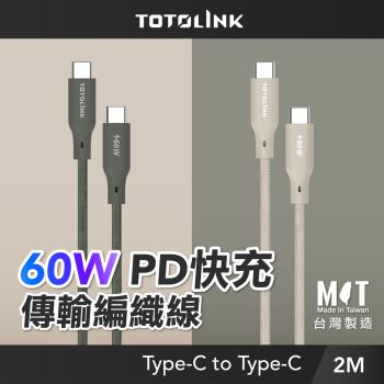 【TOTOLINK】60W USB-C to USB-C PD3.0快充傳輸線_共兩色 2M