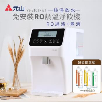 元山 免安裝RO調溫飲水機 YS-8103RWT +一年份濾芯組