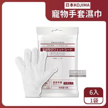 (特價賣場)日本KOJIMA-寵物SPA按摩5指手套型清潔濕紙巾6入/袋(加贈鞋用清潔濕巾1包)