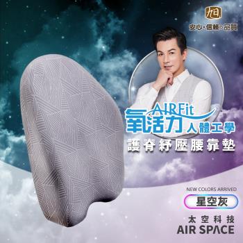 【日本旭川】AIRFit人體工學進階版護脊紓壓腰靠墊-涼感星空灰(支撐 辦公室 舒壓 減壓靠墊)