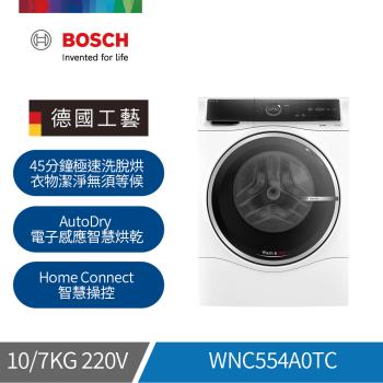 【BOSCH 博世】10KG 220V 智慧三效洗脫烘滾筒洗衣機 WNC554A0TC (含基本安裝)