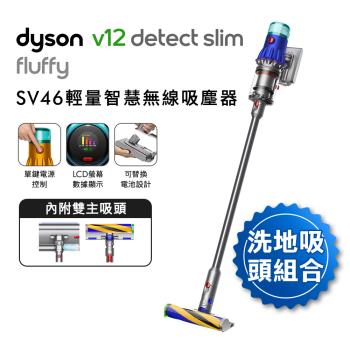 雙主吸頭組 洗地頭組 Dyson 戴森 V12 Fluffy SV46 輕量智慧無線吸塵器(送收納架+手持式攪拌棒)