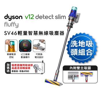 Dyson V12 Fluffy SV46 輕量智慧無線吸塵器(附硬質地+洗地頭)(送收納架+高處轉接頭)