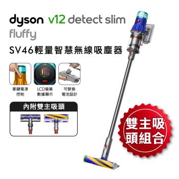雙主吸頭組 Dyson 戴森 V12 Fluffy SV46 輕量智慧無線吸塵器(送收納架+手持式攪拌棒)