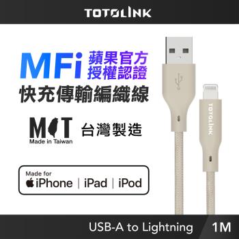 【TOTOLINK】MFi認證 USB-A to Lightning 大電流快充傳輸線_柔霧奶 1M
