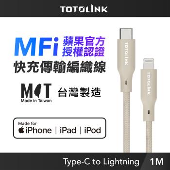 【TOTOLINK】MFi認證 USB-C to Lightning 大電流快充傳輸線_柔霧奶 1M