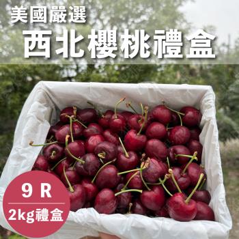 【水果狼FRUITMAN】9R美國西北櫻桃禮盒 2KG 水果禮盒