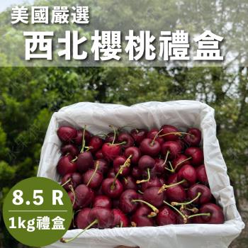 【水果狼FRUITMAN】8.5R美國西北櫻桃禮盒 1KG 水果禮盒