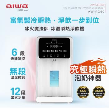 AIWA 愛華RO逆滲透免安裝冰溫熱瞬熱開飲機 AW-RO60