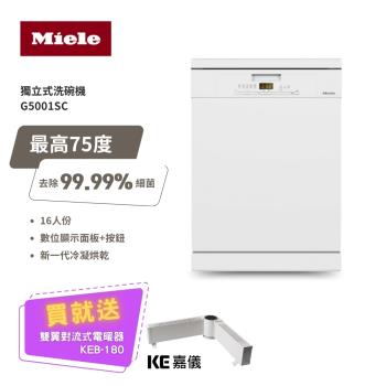  德國Miele16人份 110V 獨立式份洗碗機 G5001 SC (新一代冷凝烘乾+中式碗籃設計) (含基本安裝)